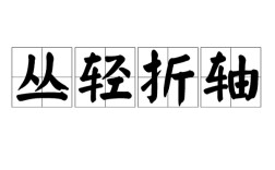 叢輕折軸是什么意思_近義詞_來源
