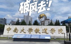 中南大學鐵道學院是幾本