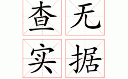 查無實據是什么意思_近義詞_來源