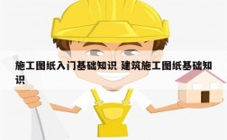 施工圖紙入門基礎知識 建筑施工圖紙基礎知識
