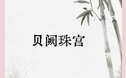 貝闕珠宮的意思_釋義_出處