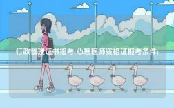 行政管理證書報考(心理醫(yī)師資格證報考條件)