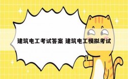 建筑電工考試答案 建筑電工模擬考試