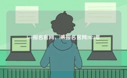 bec報名官網，bec報名官網2023年