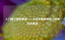入門施工圖紙基礎——從初學者到高級工程師的必修課