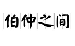 伯仲之間是什么意思_近義詞_來源