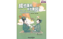 成也蕭何，敗也蕭何的解釋_近義詞_反義詞