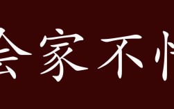 會家不忙的解釋_近義詞_反義詞