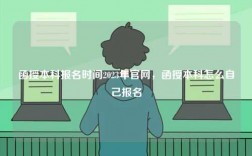 函授本科報名時間2023年官網(wǎng)，函授本科怎么自己報名