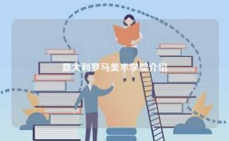 意大利羅馬美術(shù)學(xué)院介紹