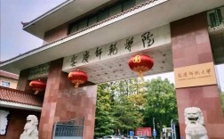 安慶師范大學(xué)專科