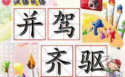 并駕齊驅是什么意思_近義詞_來源