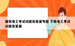 建筑電工考試試題及答案專題 下載電工考試試題及答案
