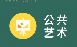 公共藝術(shù)專業(yè)學(xué)什么