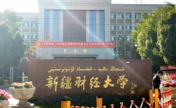 新疆財經(jīng)大學(xué)怎么樣(新疆財經(jīng)大學(xué)含金量高嗎)