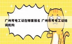 廣州考電工證在哪里報名 廣州市考電工證培訓機構