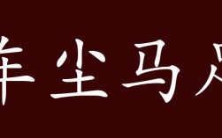 車塵馬足的解釋_近義詞_反義詞