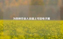 為特種作業人員插上可信電子翼