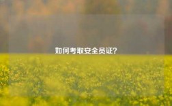 如何考取安全員證？