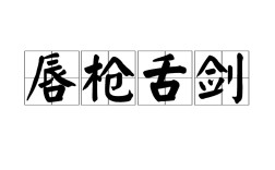唇槍舌劍是什么意思_近義詞_來源