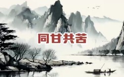 甘苦與共的解釋_近義詞_反義詞