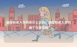 函授和成人本科有什么區(qū)別，函授和成人本科哪個含金量高
