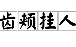 齒頰掛人是什么意思_近義詞_來源