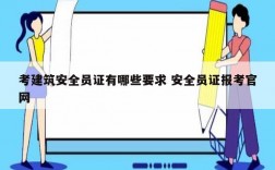 考建筑安全員證有哪些要求 安全員證報考官網