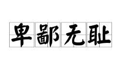 卑鄙齷齪的意思_釋義_出處