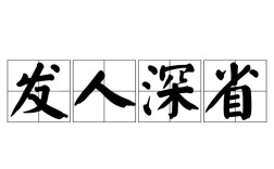 發人深省的解釋_近義詞_反義詞