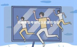 物理專業(yè)考研可以選哪些專業(yè)