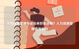 人力資源管理專業出來好就業嗎？人力資源管理值得學嗎