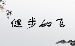 健步如飛的意思