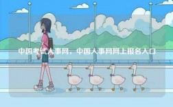 中國考試人事網(wǎng)，中國人事網(wǎng)網(wǎng)上報名入口