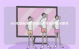 2024年湖南鐵道職業(yè)技術(shù)學(xué)院錄取分數(shù)線