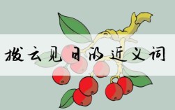 撥云見日是什么意思_近義詞_來源
