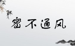 密不通風是什么意思_近義詞_來源