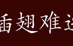 插翅難逃是什么意思_近義詞_來源