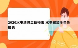 2020水電清包工價(jià)格表 水電安裝全包價(jià)格表