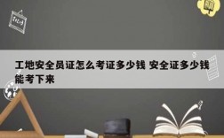 工地安全員證怎么考證多少錢 安全證多少錢能考下來