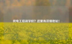 找電工培訓(xùn)學(xué)校？這里有詳細(xì)地址！