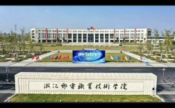 浙江郵電職業(yè)技術(shù)學(xué)院怎么樣
