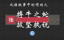 搏牛之虻是什么意思_近義詞_來源