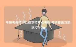 考研考外校可以在本校考點考嗎(考研要去當地學校考嗎)