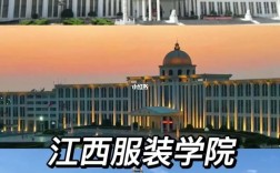 江西服裝學(xué)院值得上嗎