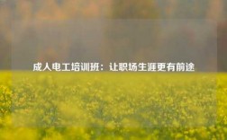 成人電工培訓班：讓職場生涯更有前途