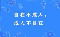 成人不自在，自在不成人的解釋_近義詞_反義詞