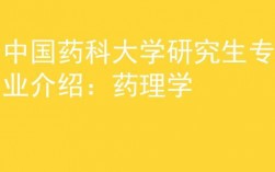 藥理考研比較好考的學校(臨床藥學考研院校排名)