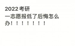 考研分高但是報(bào)的低了(考研人數(shù)和錄取人數(shù))