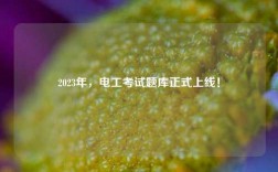 2023年，電工考試題庫(kù)正式上線！